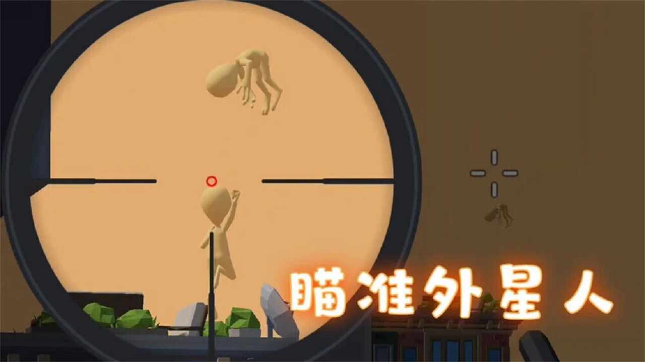 狙击外星人双人联机游戏手机赚钱软件截图2