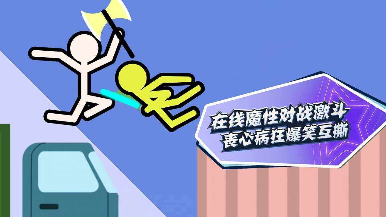 火柴人决斗I手机赚钱软件截图1
