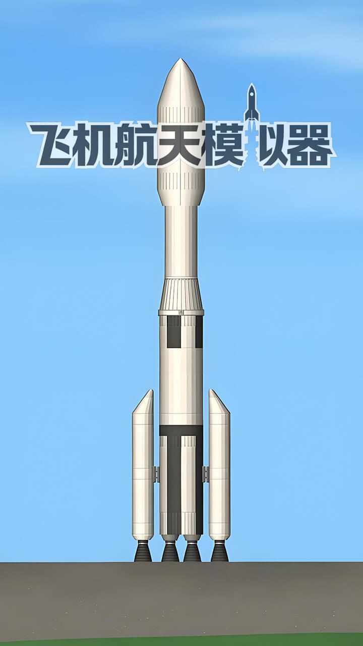 飞机航天模拟器手机赚钱软件截图1