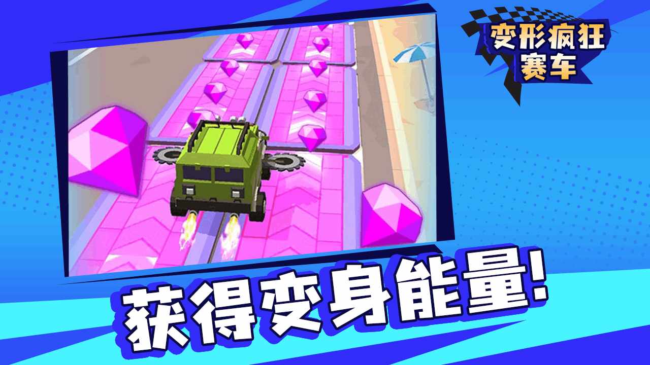 变形疯狂赛车手机赚钱软件截图1
