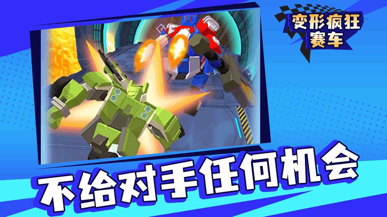 变形疯狂赛车手机赚钱软件截图2