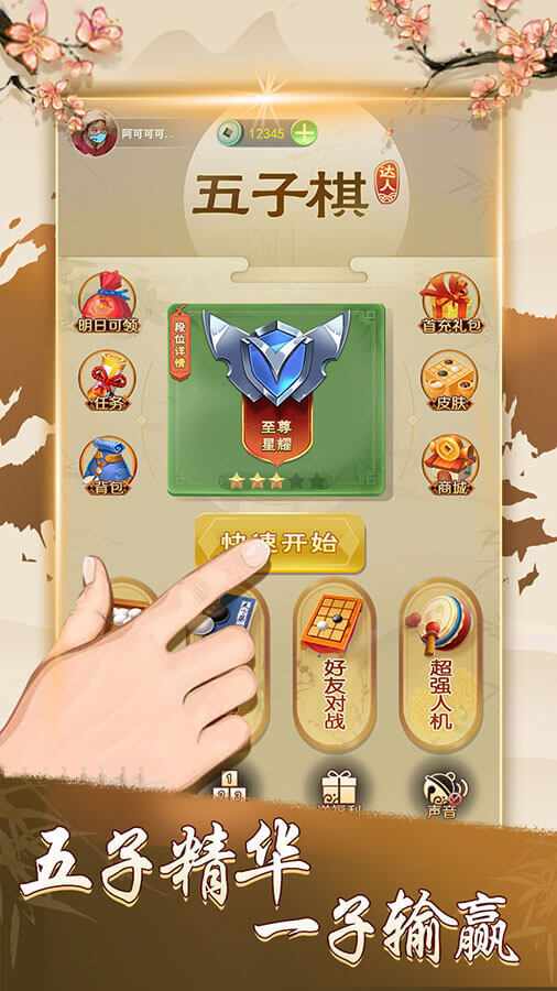 五子棋达人手机赚钱软件截图1