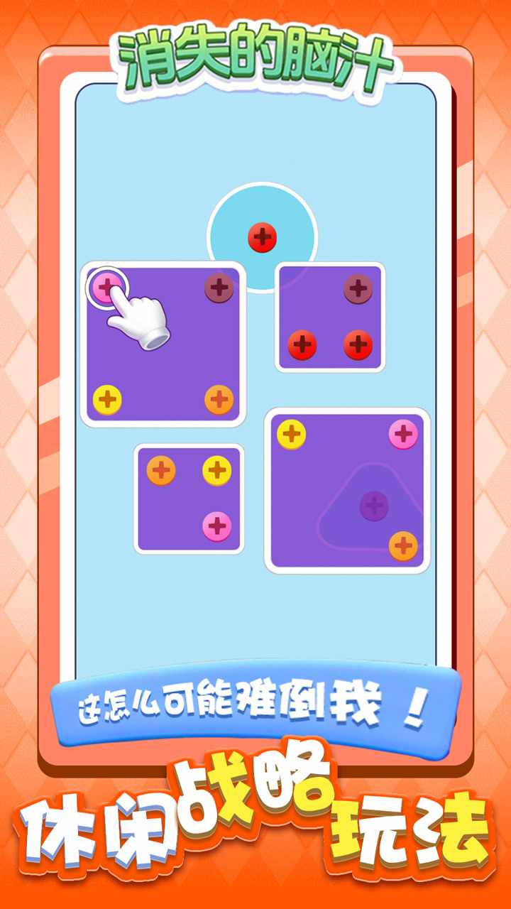 消失的脑汁手机赚钱软件截图1