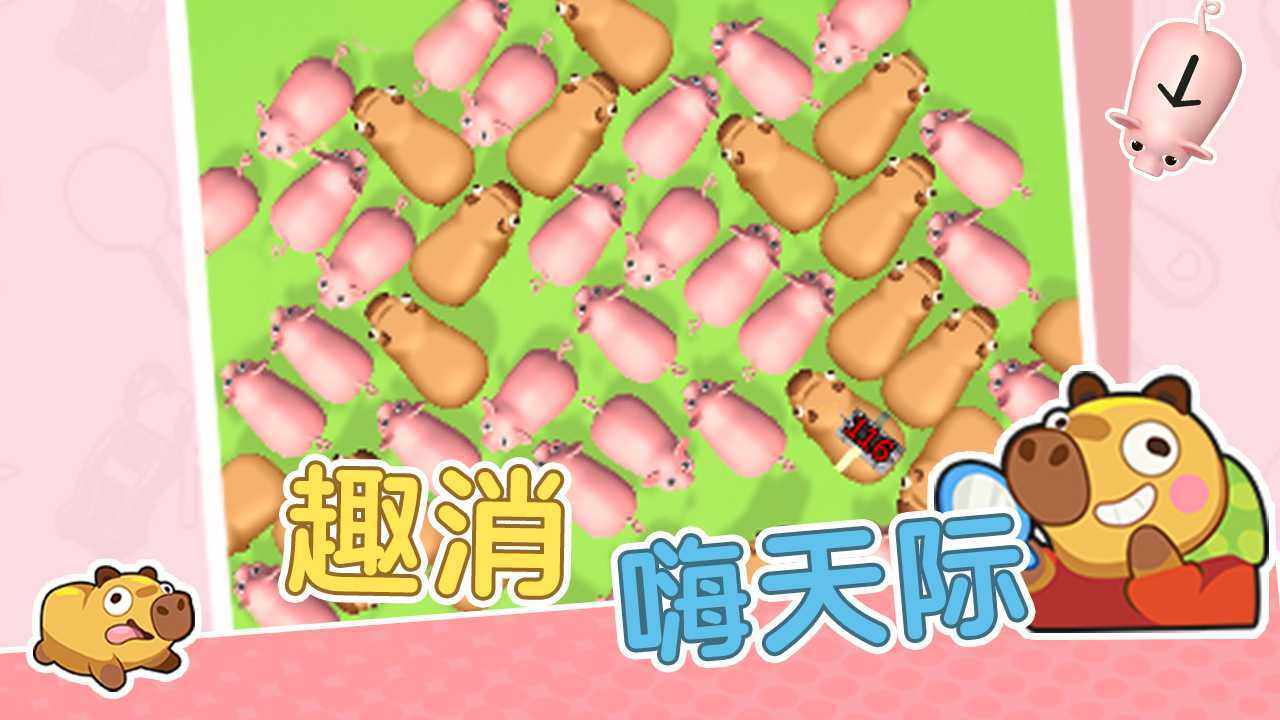卡皮巴拉豚豚消手机赚钱软件截图1