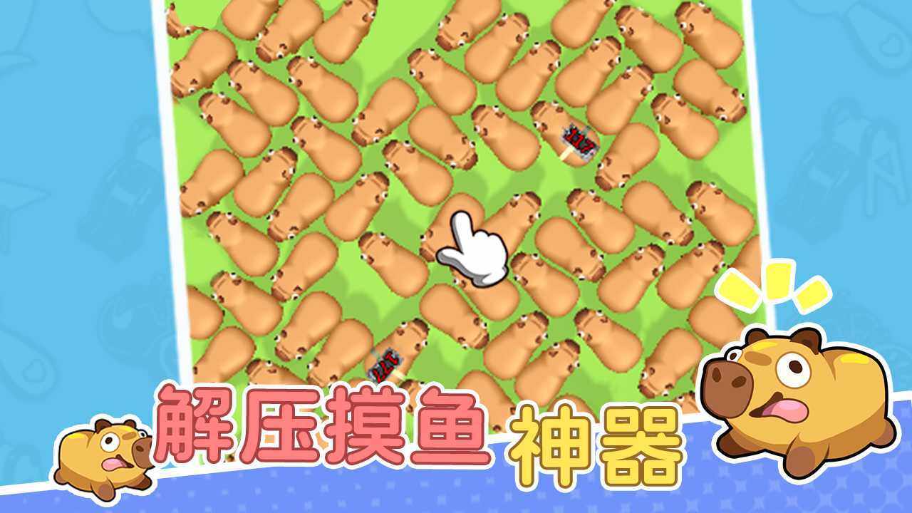 卡皮巴拉豚豚消手机赚钱软件截图3