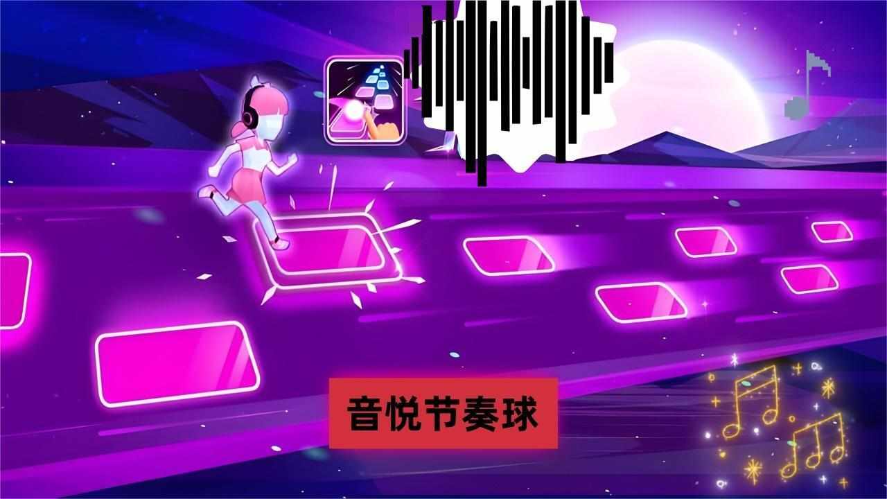 音悦节奏球游戏截图1