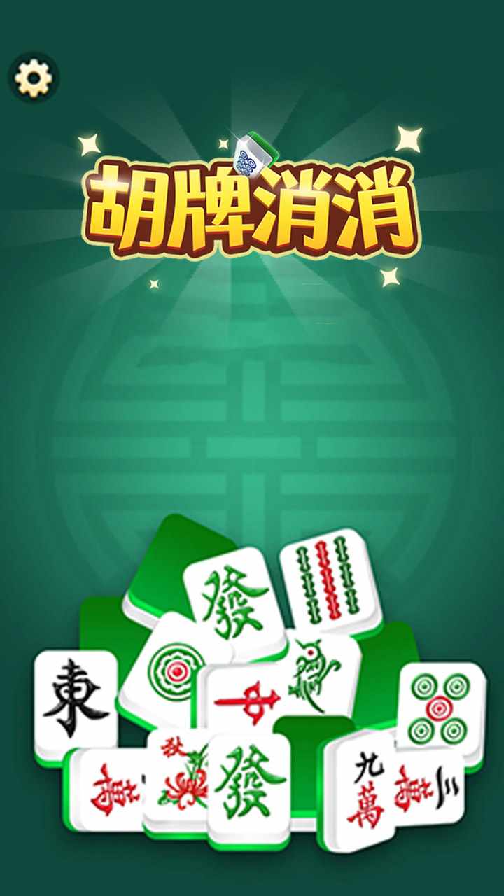 胡牌消消手机赚钱软件截图2