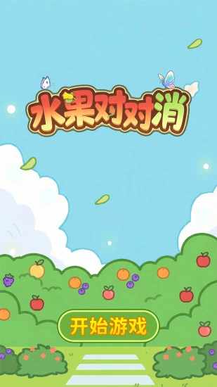 水果对对消手机赚钱软件截图1