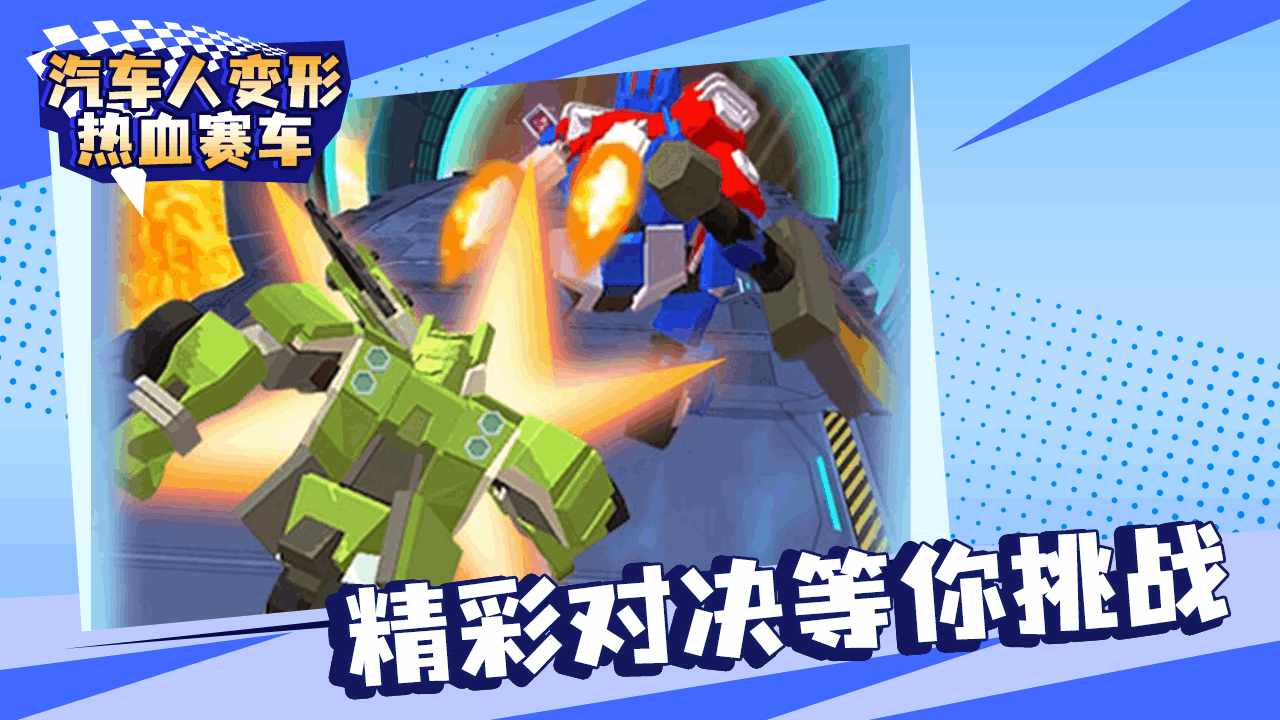 汽车人变形热血赛车手机赚钱软件截图2