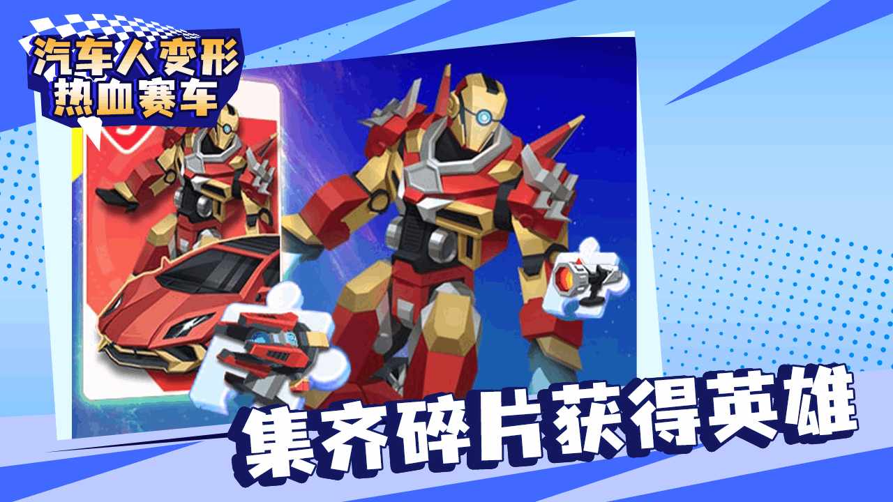 汽车人变形热血赛车手机赚钱软件截图3