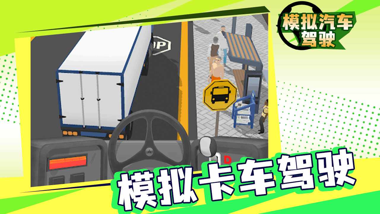 模拟汽车驾驶游戏手机赚钱软件截图1