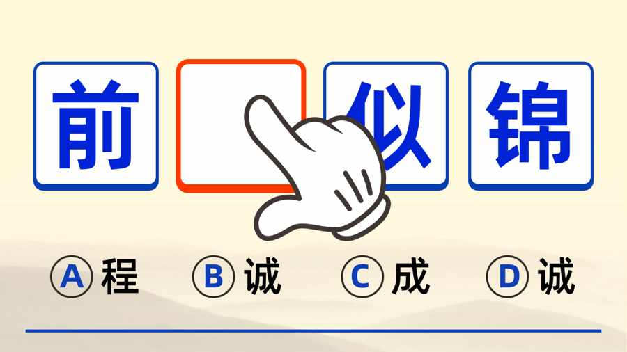 我要玩成语游戏截图1