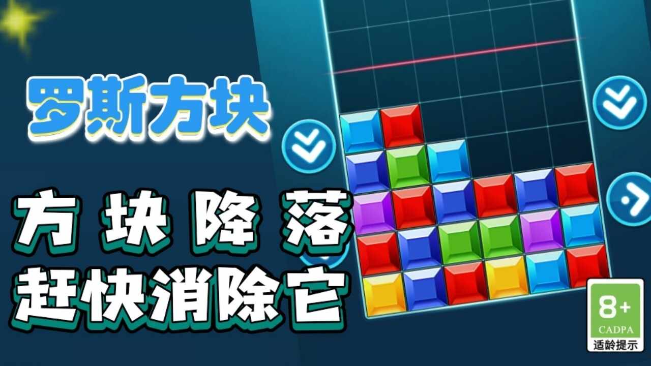 俄罗斯消除方块游戏截图1