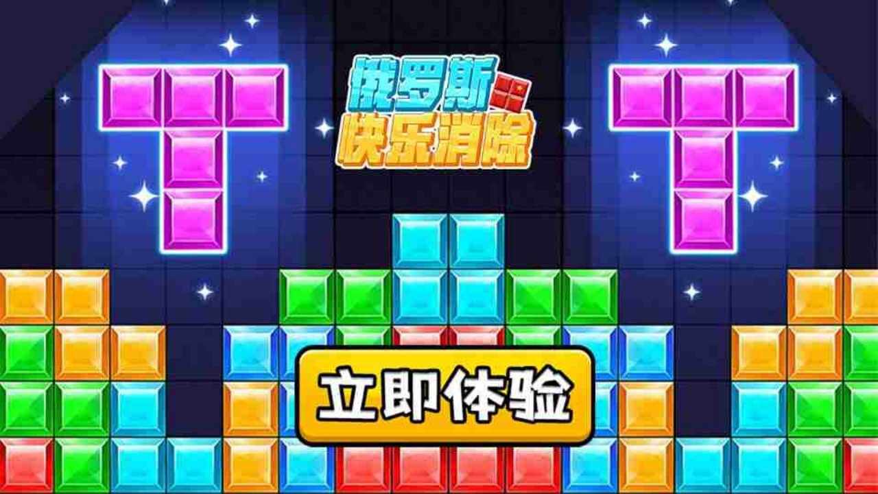 俄罗斯消除方块游戏截图2