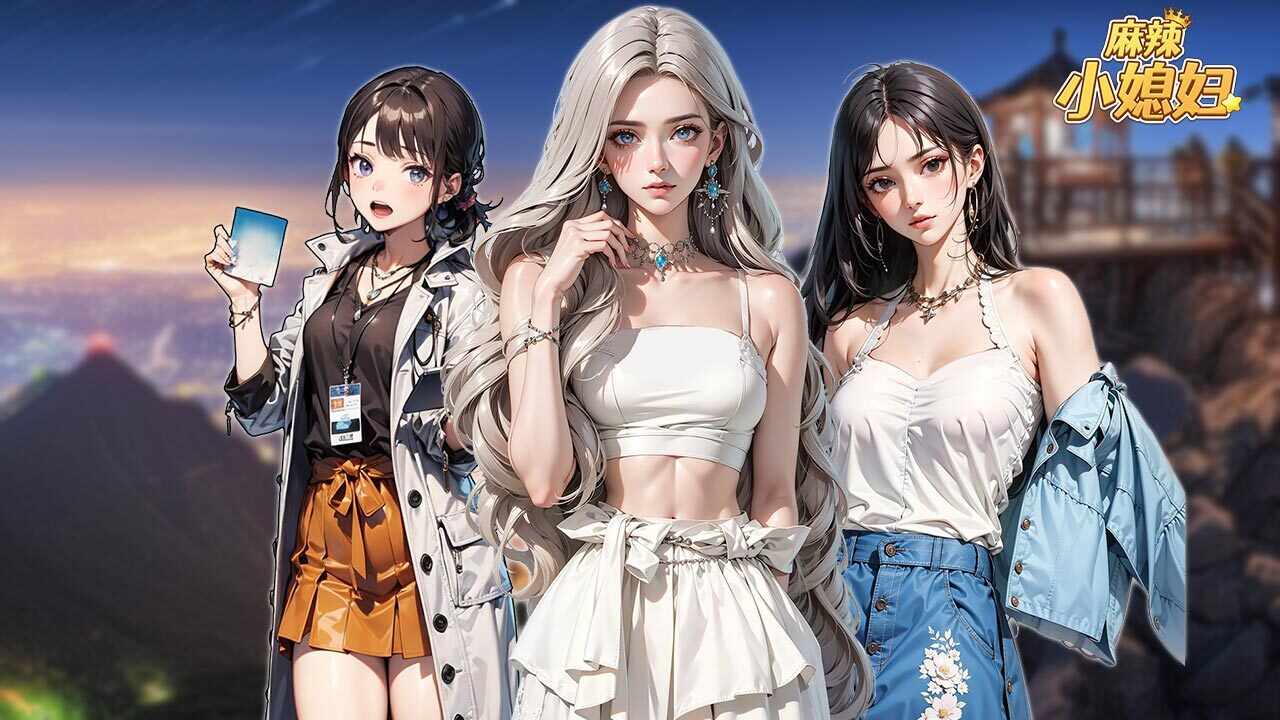 麻辣小媳妇游戏截图2
