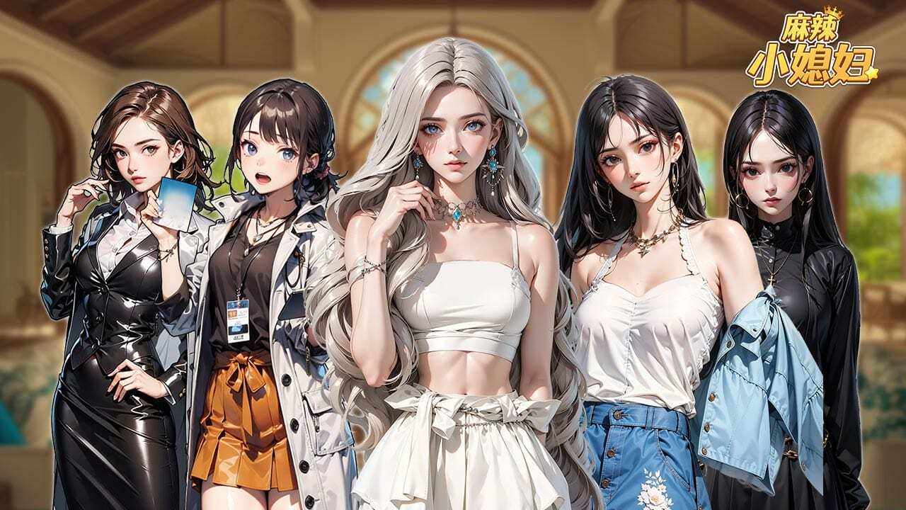 麻辣小媳妇游戏截图1