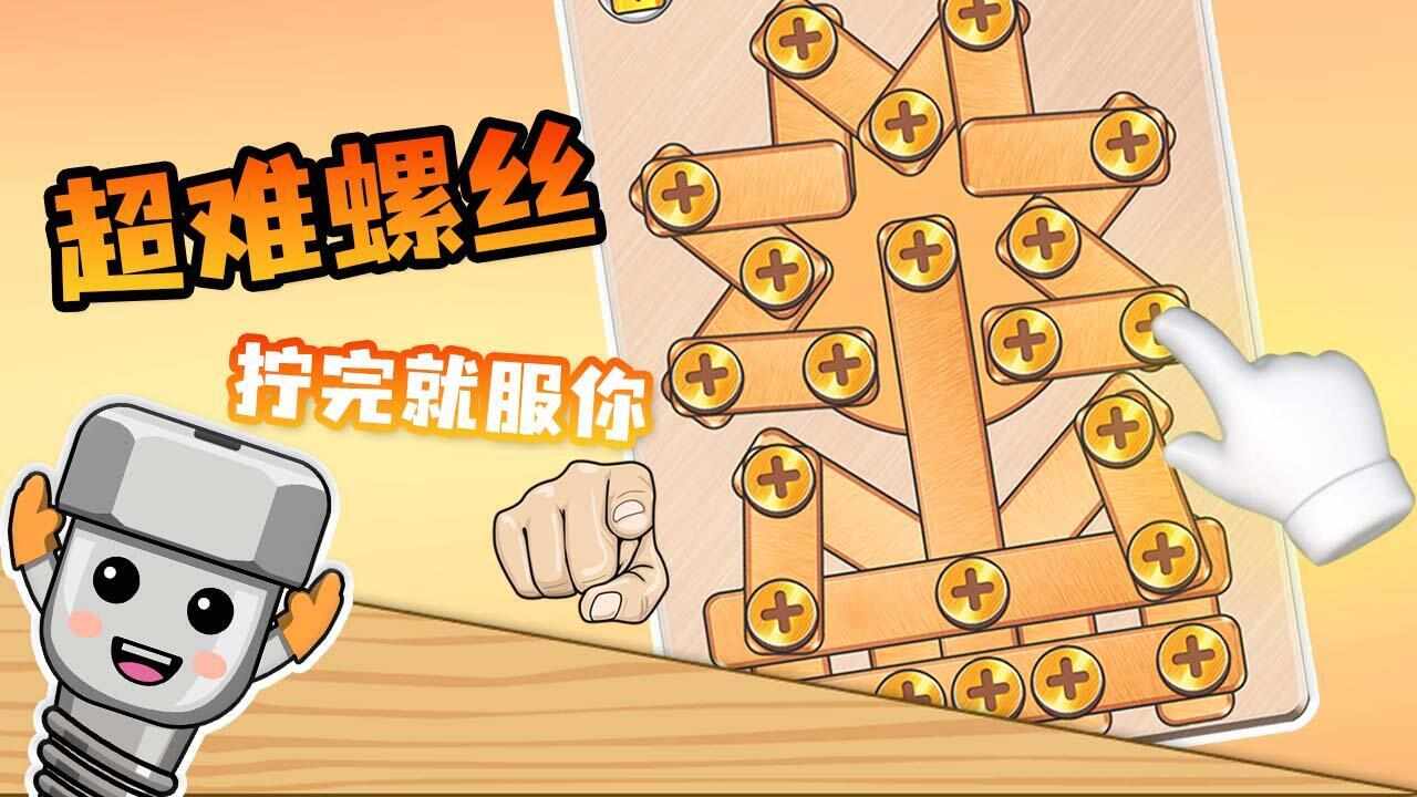 拧螺丝我最行手机赚钱软件截图1