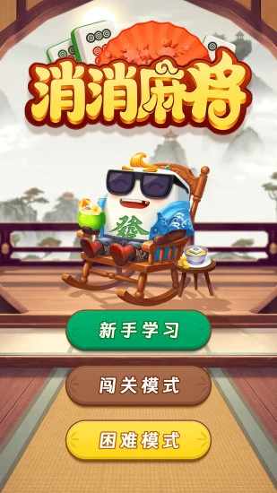 消消麻将手机赚钱软件截图1