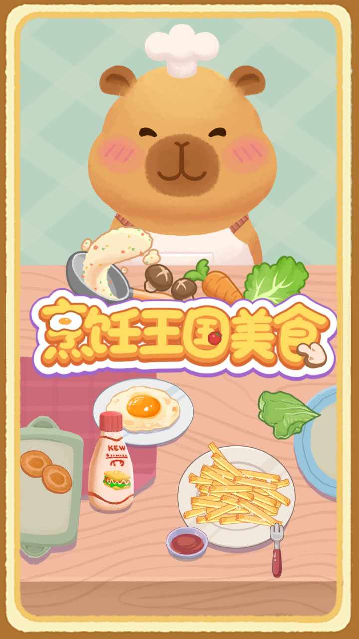 烹饪王国美食手机赚钱软件截图1