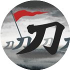 刀临城下