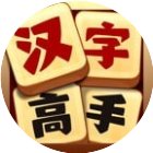 汉字高高手手机赚钱软件