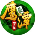 中至鹰潭麻将手机赚钱软件