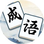 无敌消成语