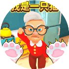 我是猫正式版
