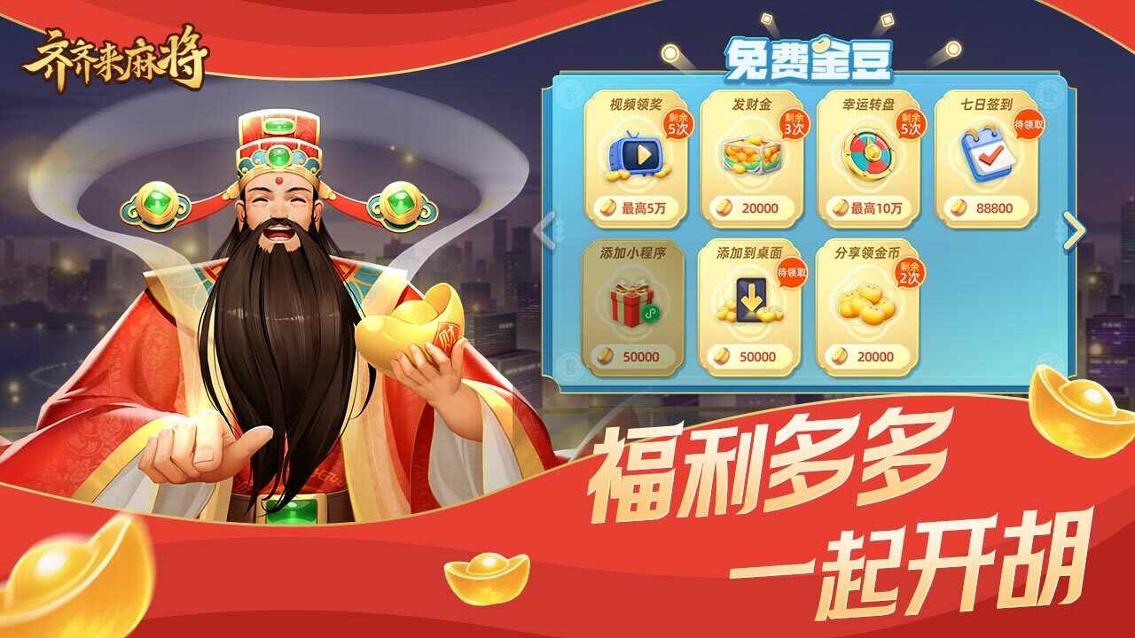 齐齐来麻将手机赚钱软件截图3