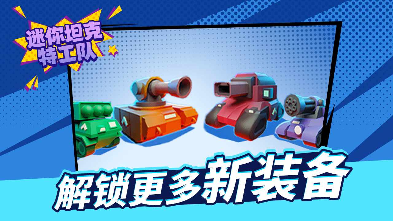 迷你坦克特工队游戏截图1