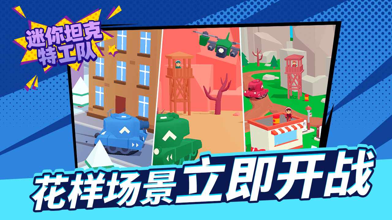 迷你坦克特工队游戏截图2