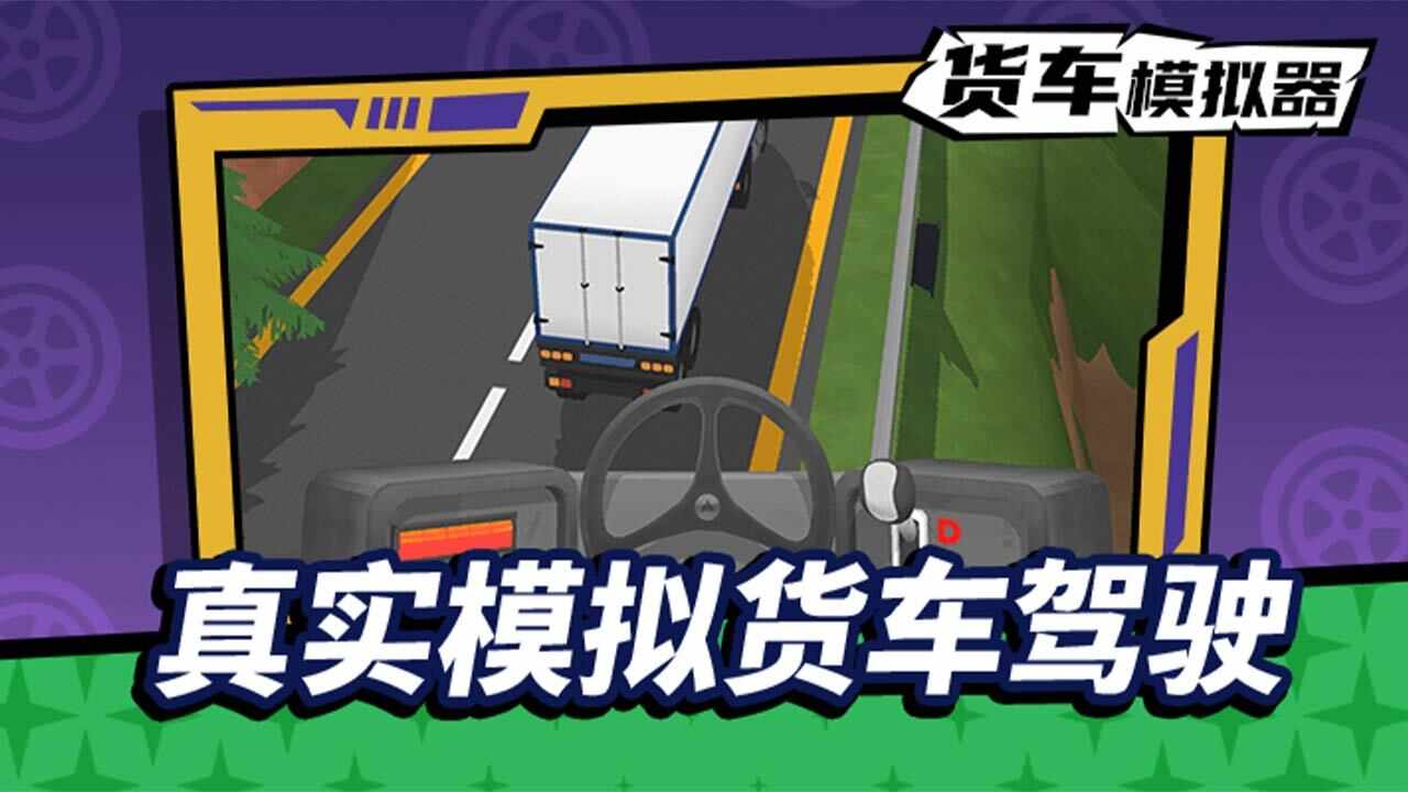 货车模拟驾驶游戏截图1