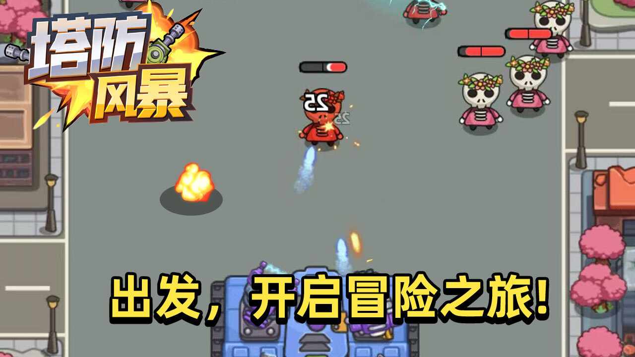 塔防风暴手机赚钱软件截图2