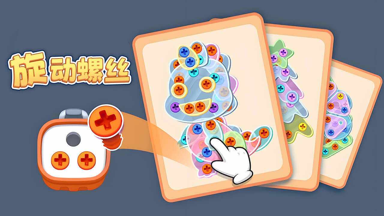 螺丝打呀打游戏截图1