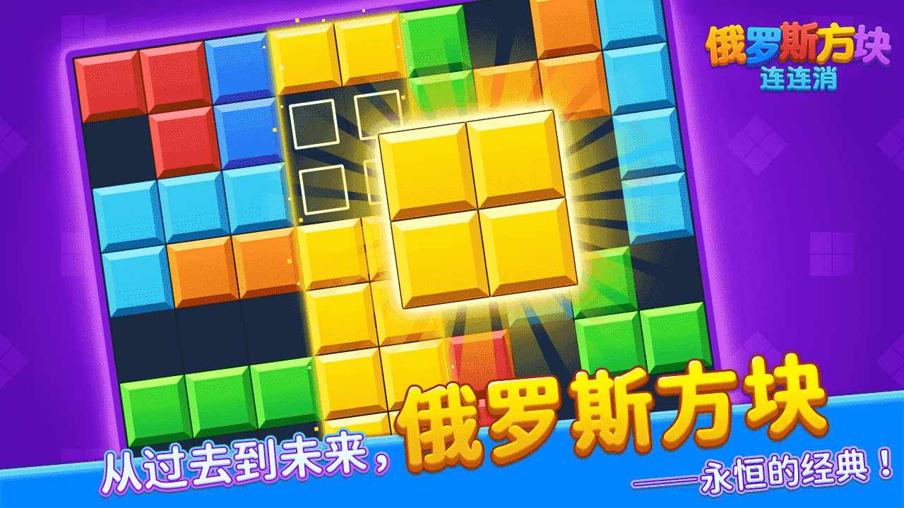 俄罗斯方块连连消手机赚钱软件截图1