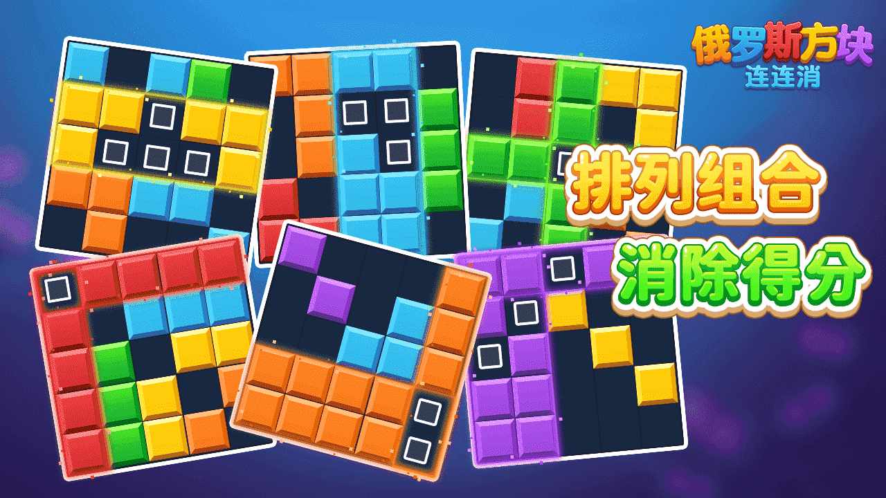 俄罗斯方块连连消手机赚钱软件截图2