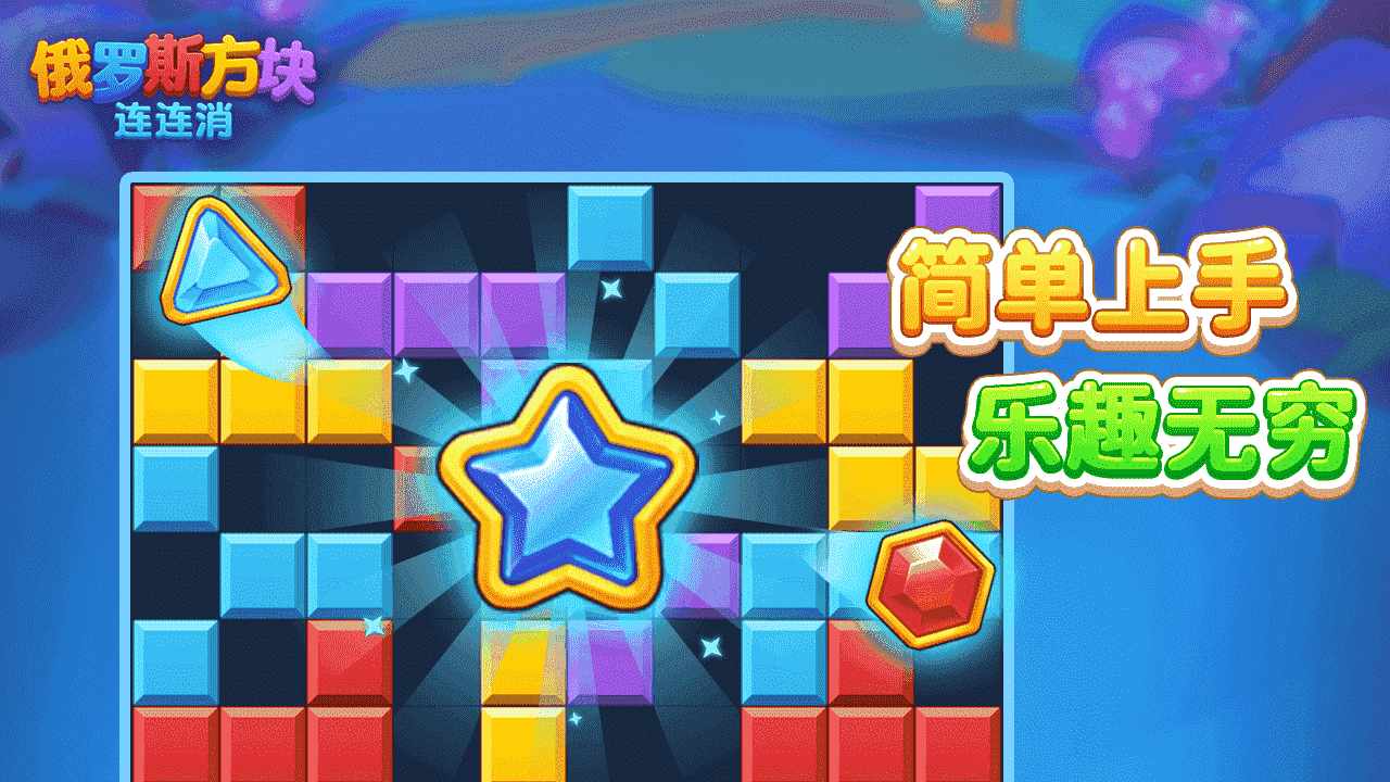 俄罗斯方块连连消手机赚钱软件截图3