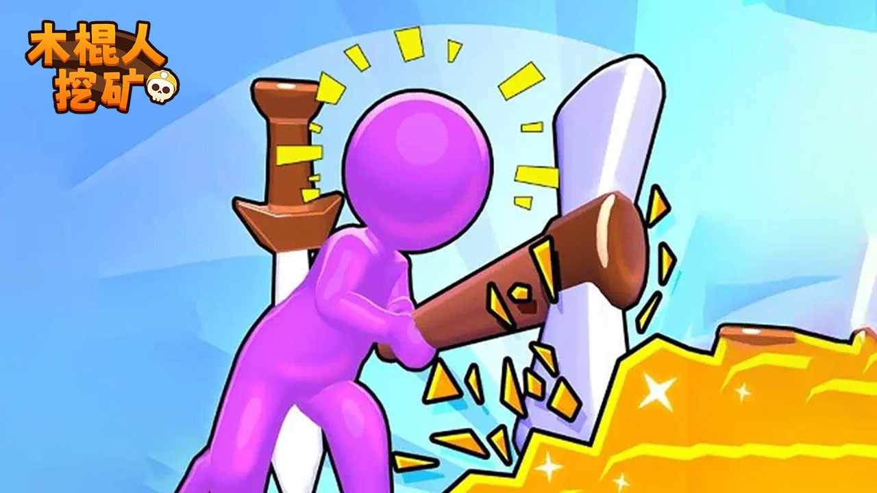 木棍人挖矿手机赚钱软件截图2