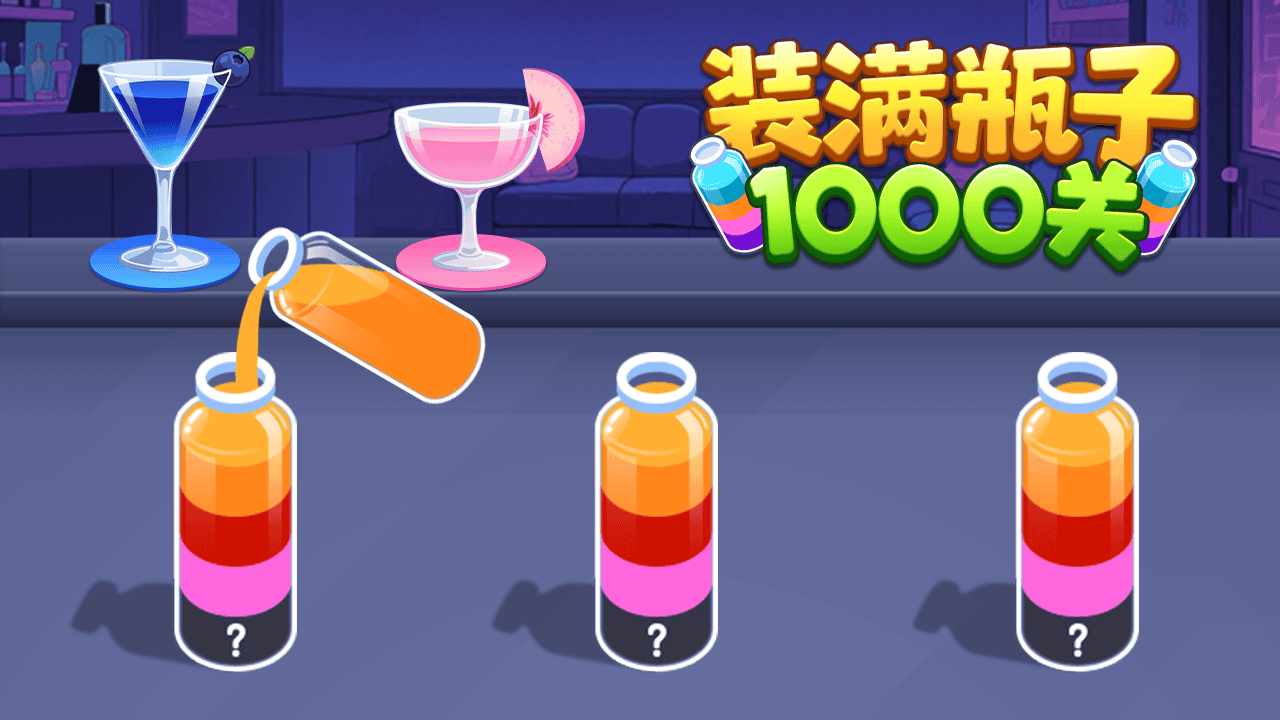 装满瓶子1000关手机赚钱软件截图2