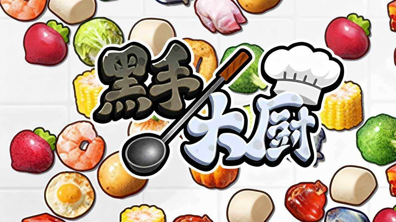 黑手大厨手机赚钱软件截图2