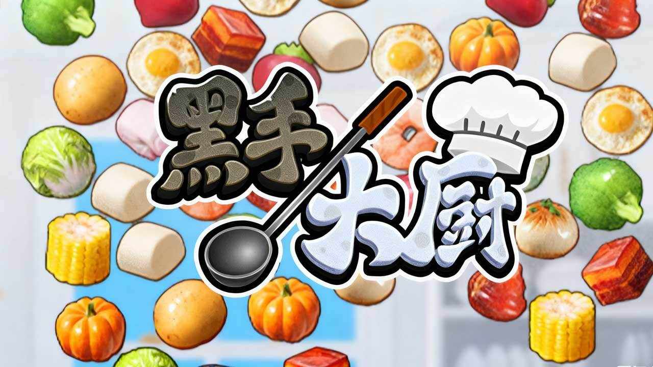 黑手大厨手机赚钱软件截图3