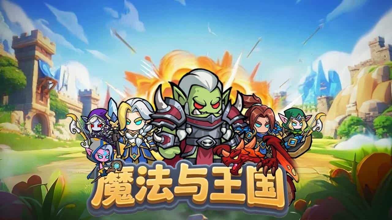 魔法与王国手机赚钱软件截图1