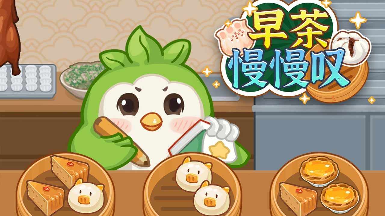 早茶慢慢叹游戏截图3
