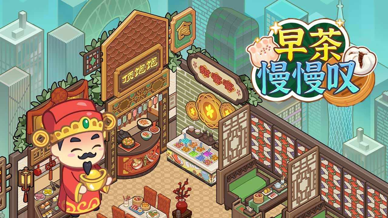 早茶慢慢叹游戏截图1