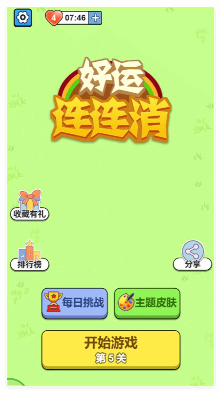 好运连连消游戏截图3