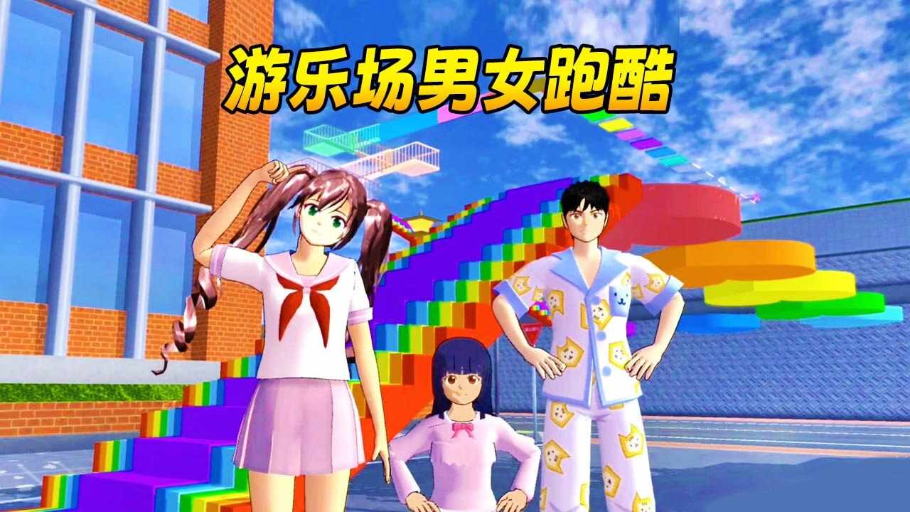 游乐场男女跑酷游戏截图3