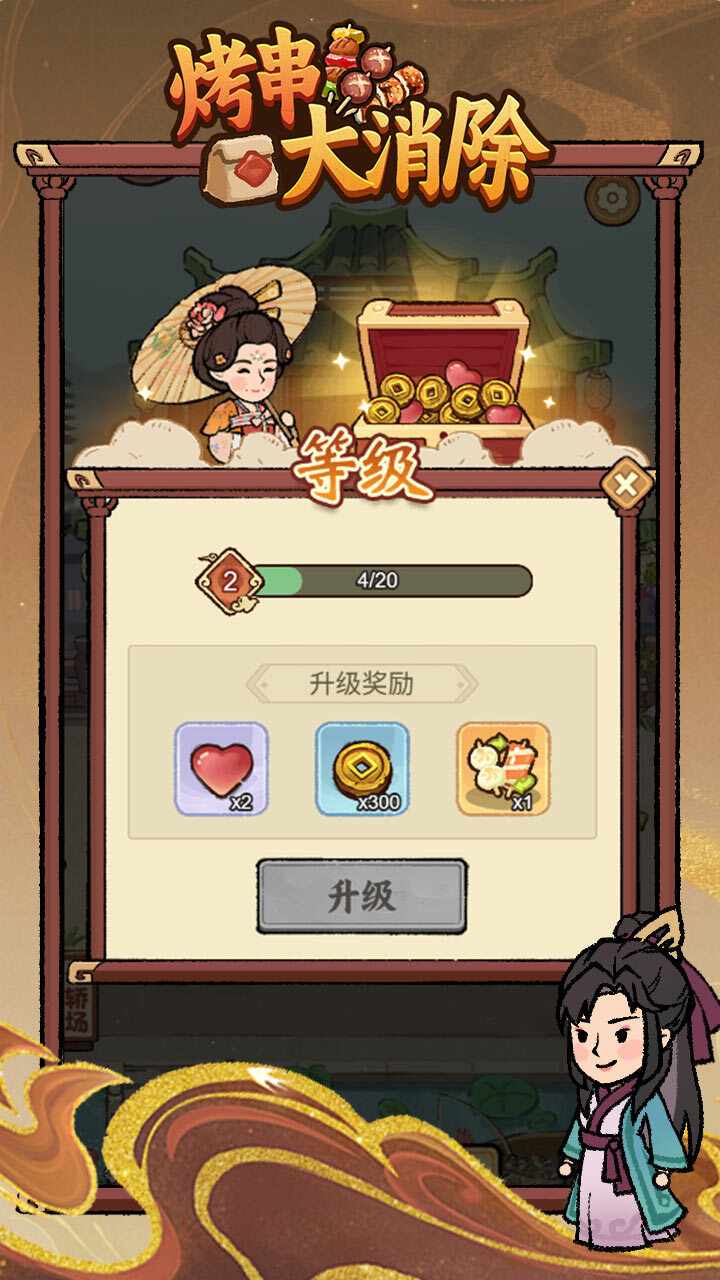 烤串大消除游戏截图1