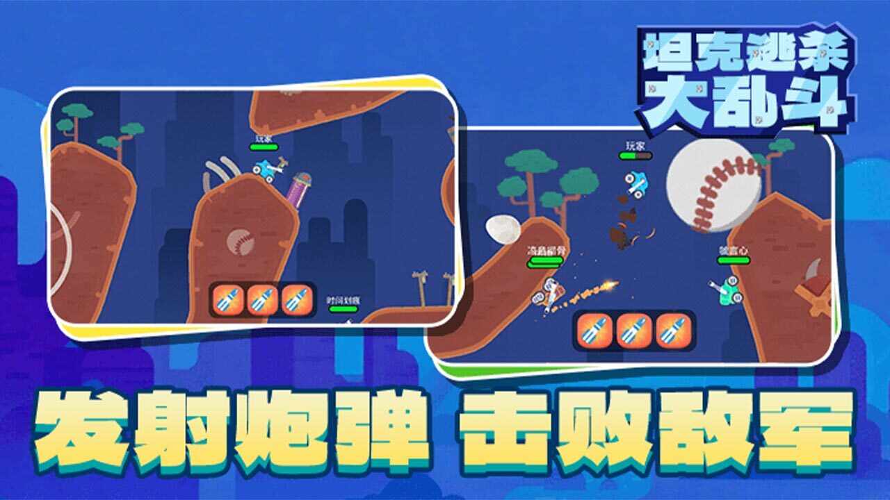 坦克逃杀大乱斗游戏截图2