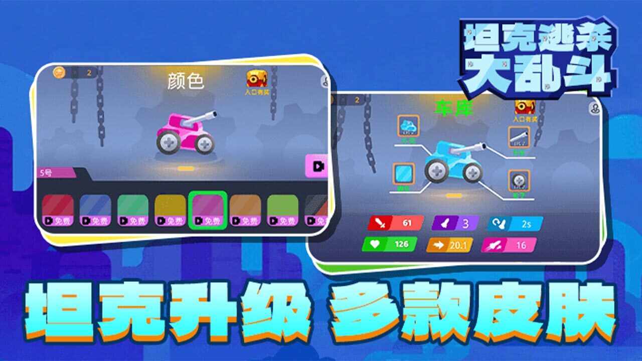 坦克逃杀大乱斗游戏截图3