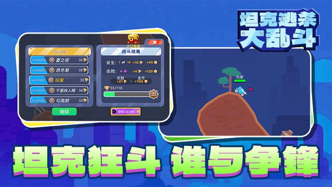 坦克逃杀大乱斗游戏截图1